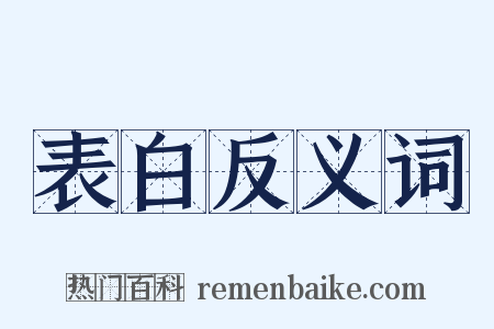 表白反义词是什么意思的图片